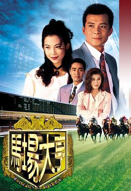 马场大亨1993 第30集