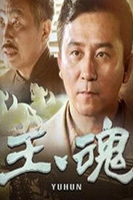 玉魂 第19集