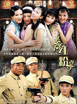 红粉2007 第32集