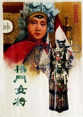 杨门女将1960