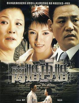 离婚再婚 第01集