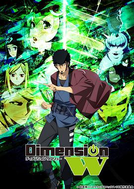 Dimension W ~维度战记~(全集)