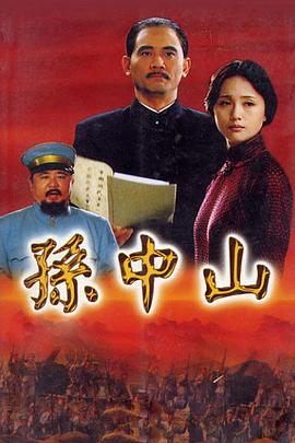 孙中山2001 第15集