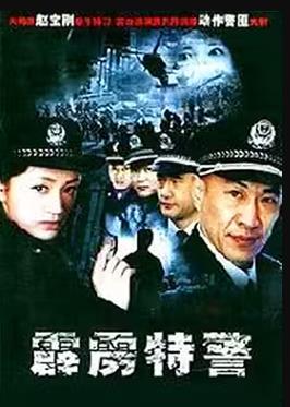 霹雳特警 第20集