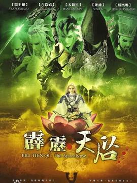 霹雳天启 第16集