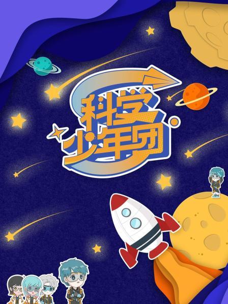 科学少年团 20220624第6期(大结局)