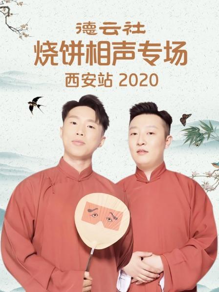 德云社烧饼相声专场西安站2020 第1期