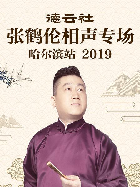 德云社张鹤伦相声专场哈尔滨站2019(全集)