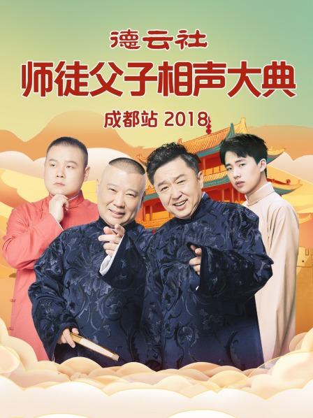 德云社师徒父子相声大典成都站2018(全集)