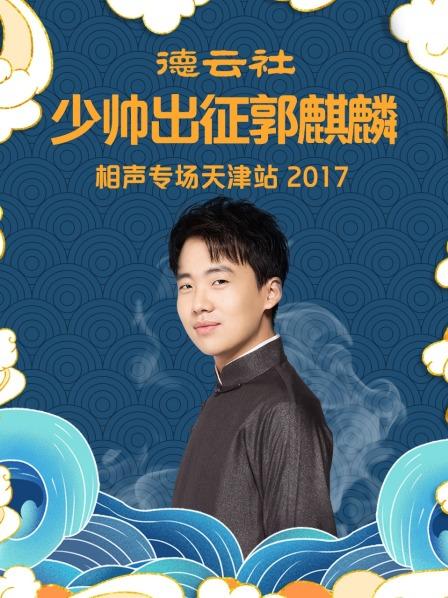 德云社少帅出征郭麒麟相声专场天津站2017(全集)