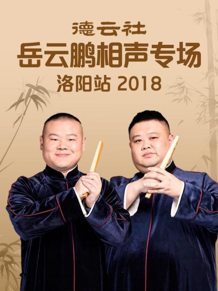 德云社岳云鹏相声专场洛阳站2018(全集)