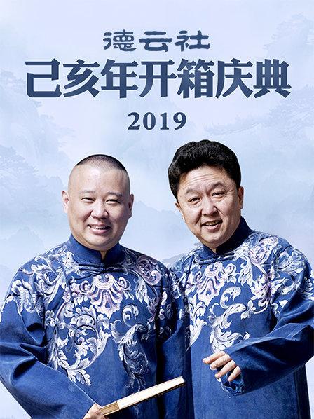 德云社己亥年开箱庆典2019(全集)