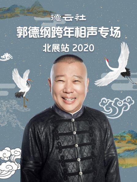 德云社郭德纲跨年相声专场北展站2020(全集)