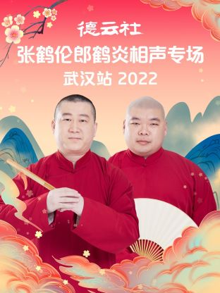 德云社张鹤伦郎鹤炎相声专场武汉站2022(全集)