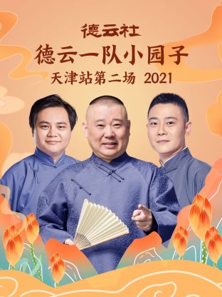 德云社德云一队小园子天津站第二场2021 第5期