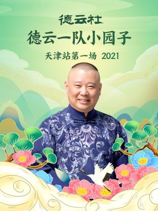 德云社德云一队小园子天津站第一场2021(全集)