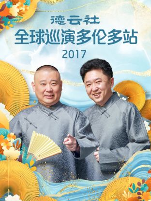 德云社全球巡演多伦多站2017(全集)