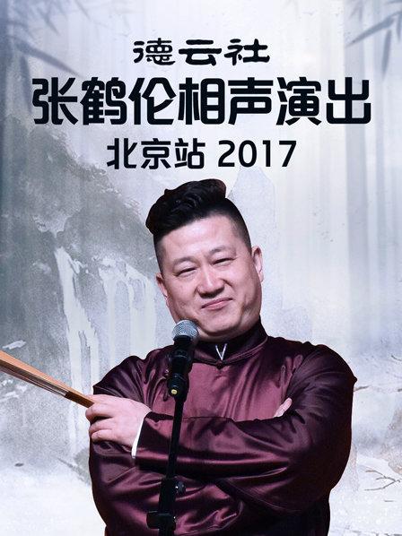 德云社张鹤伦相声演出北京站2017 第6期