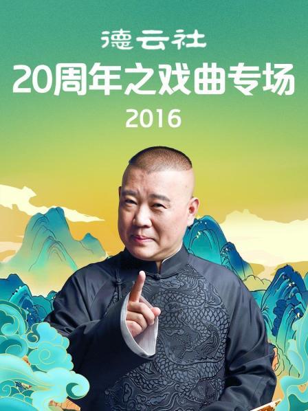 德云社20周年之戏曲专场2016(全集)