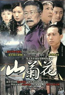 山菊花2007 第12集