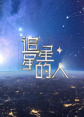 追星星的人第二季(全集)