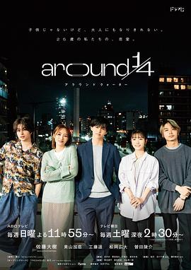 around1/4 第01集