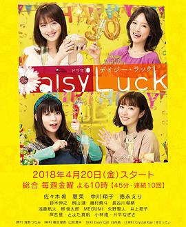 适婚女郎Daisy.Luck(全集)