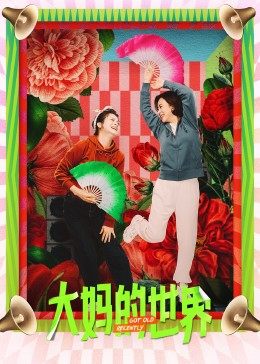 大妈的世界 第10集