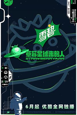 草莓星球来的人 第20210716期（下）