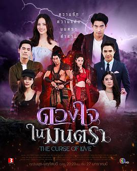 心之咒魅 ดวงใจในมนตรา 第07集