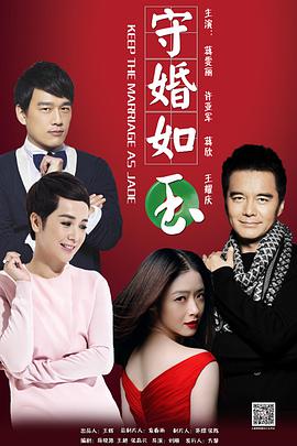 守婚如玉 第17集