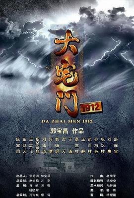 大宅门1912 第19集