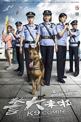 警犬来啦 第1集