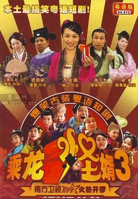 乘龙怪婿第三季 第09集