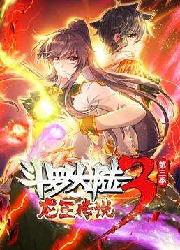 斗罗大陆3龙王传说动态漫画第3季 第01集