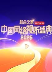 和合之家·2025中国网络视听盛典 红毯直击